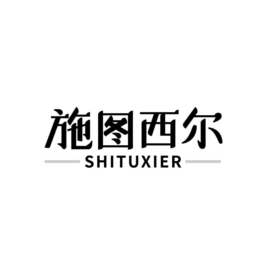 施图西尔，第25类商标转让
