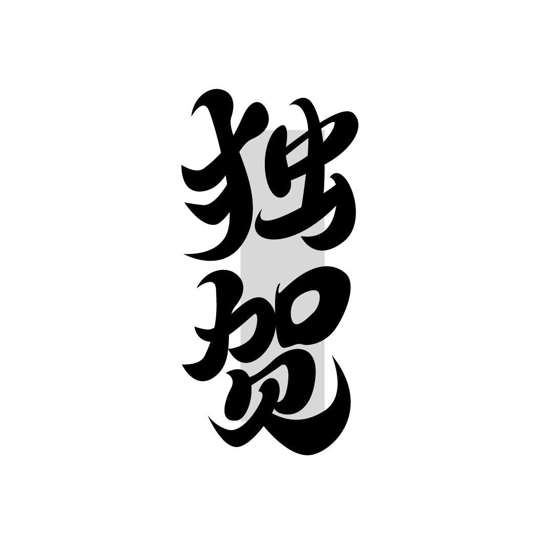 独贺,第33类商标转让
