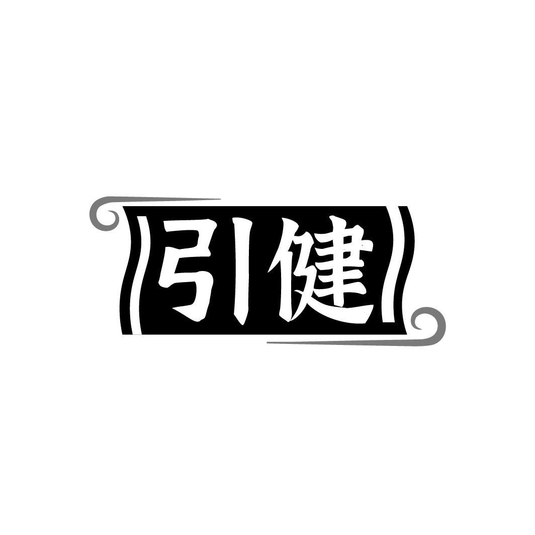 引健,第33类商标转让