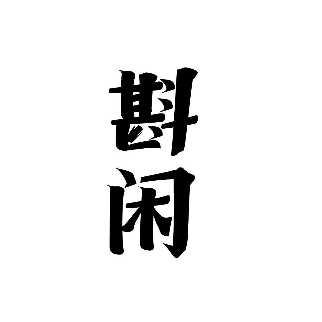 斟闲，第33类商标转让