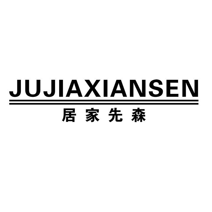 居家先森
