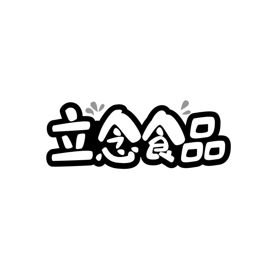 立念食品,第29类商标转让