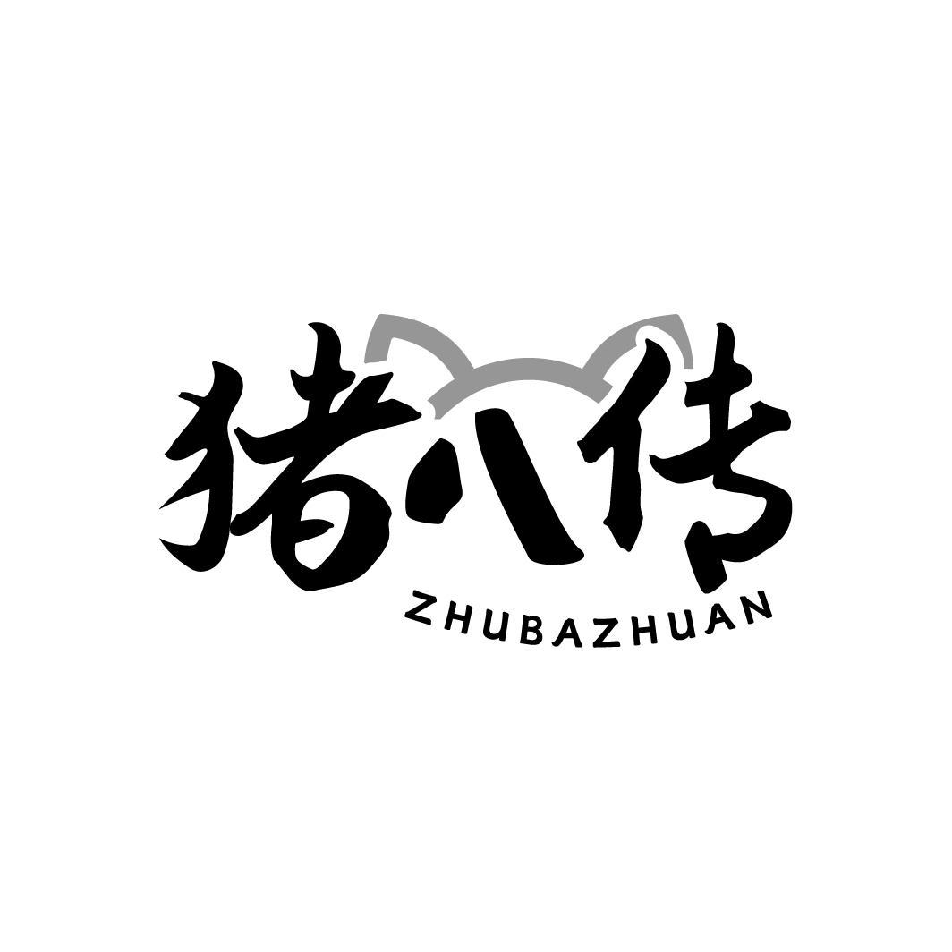 猪八传,第43类商标转让