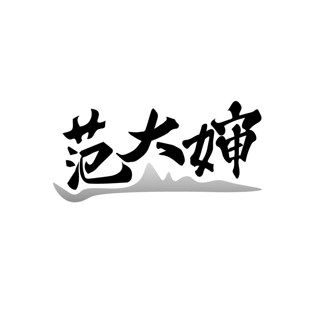 范大婶,第43类商标转让