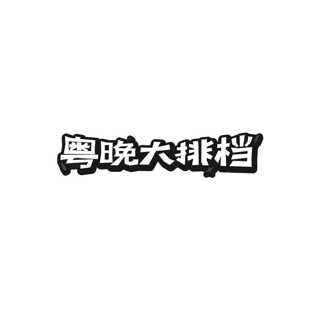 粤晚大排档，第43类商标转让