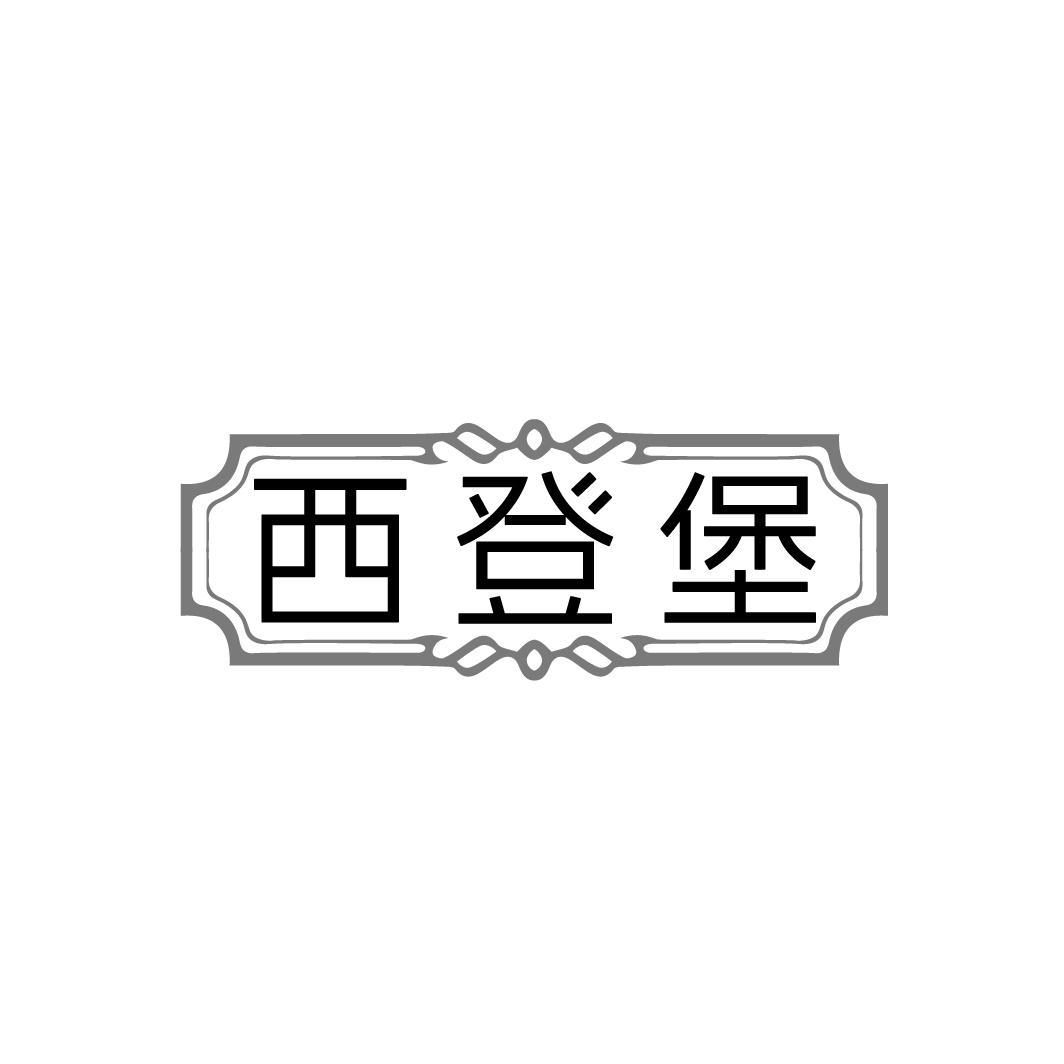 西登堡,第25类商标转让