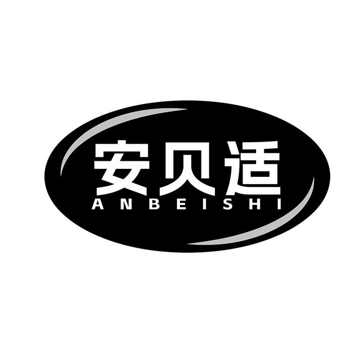 安贝适