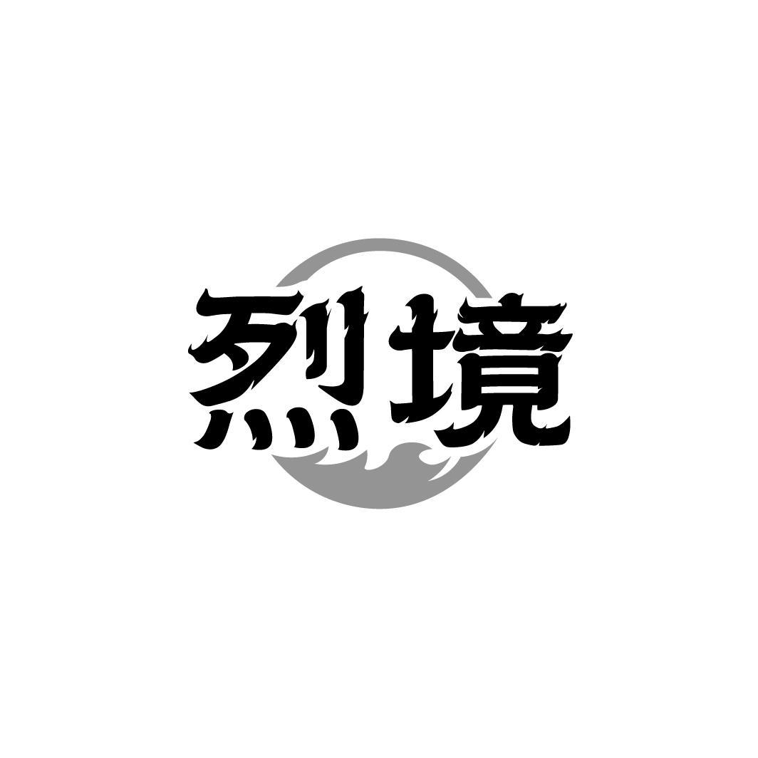 烈境，第33类商标转让