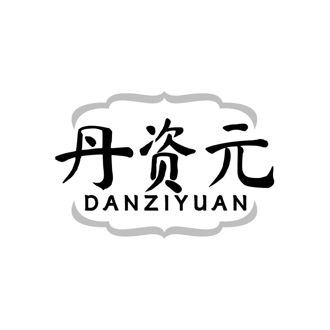 丹资元，第5类商标转让
