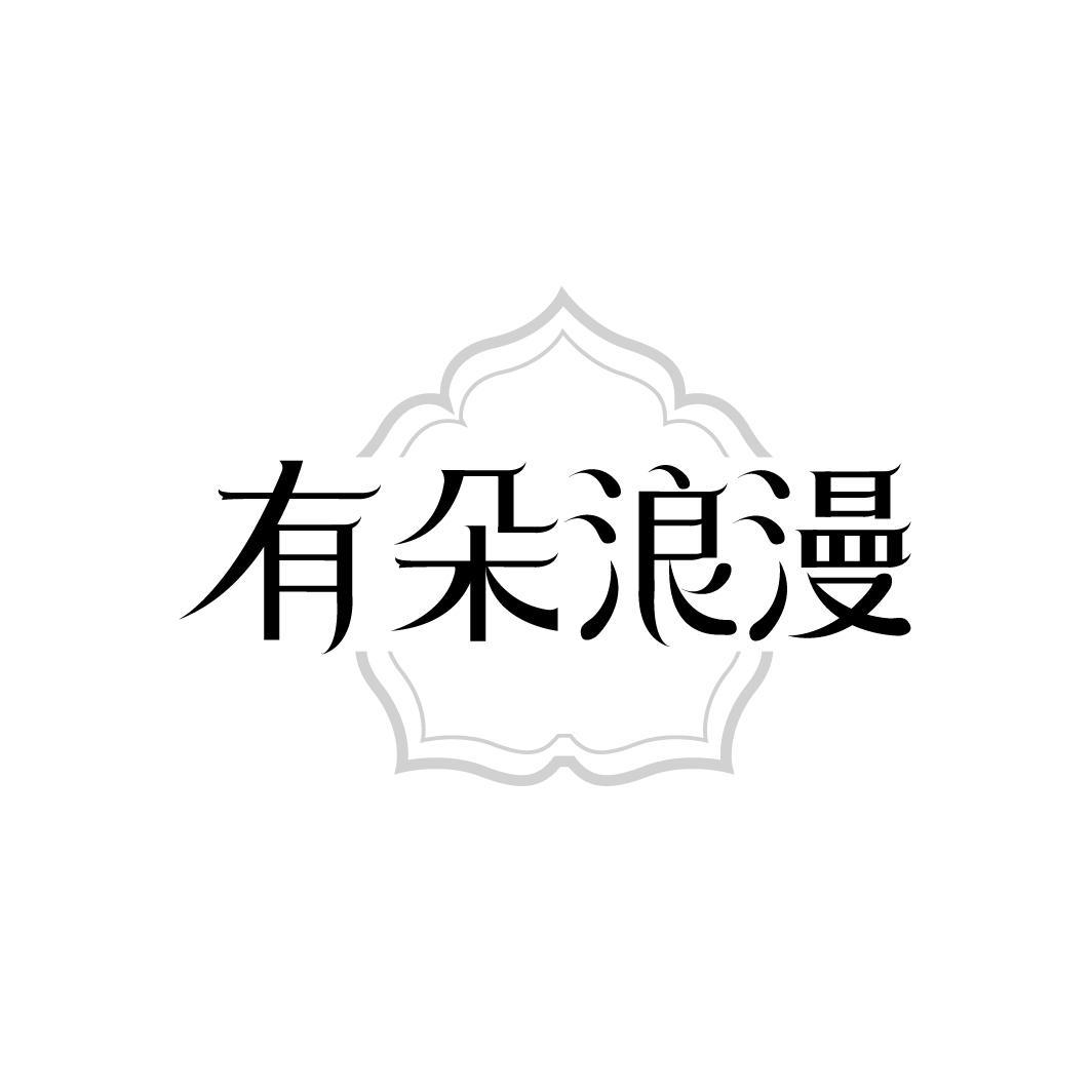 有朵浪漫，第31类商标转让