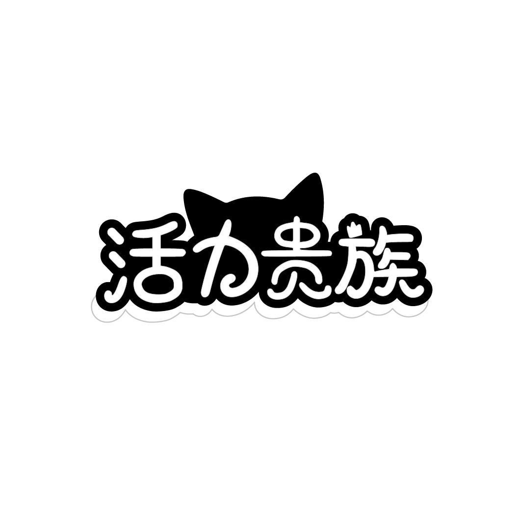 活力贵族，第31类商标转让