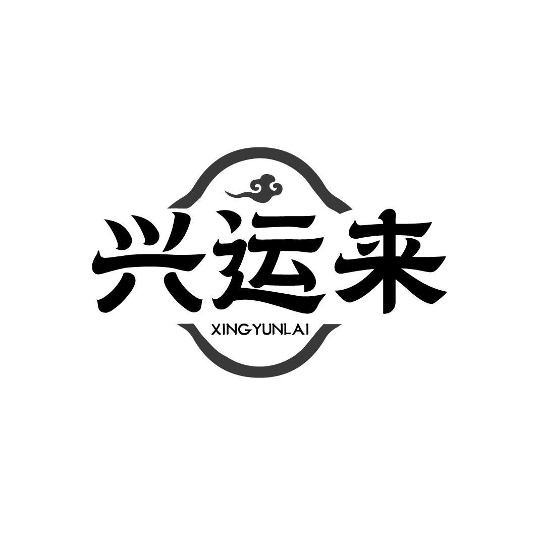 兴运来商标图样