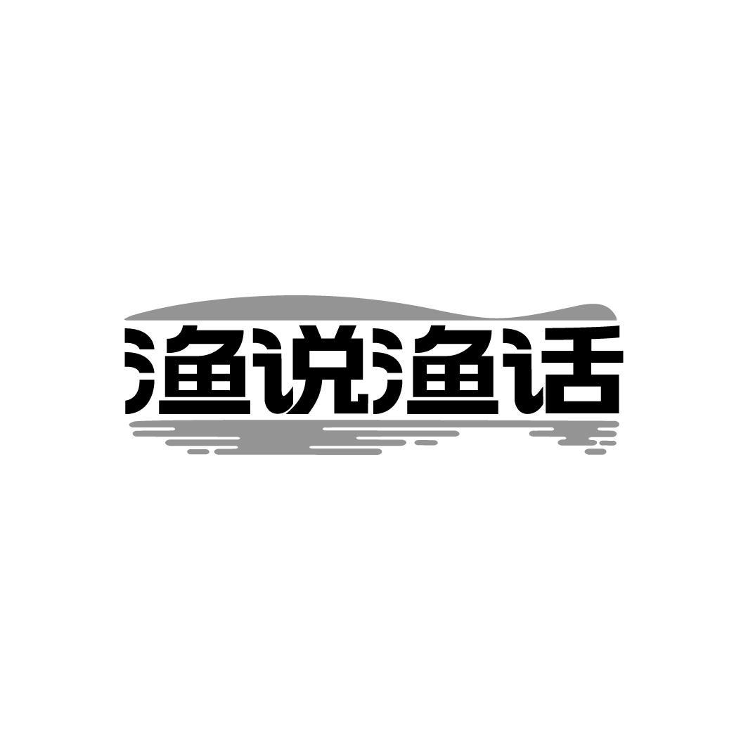 渔说渔话,第35类商标转让