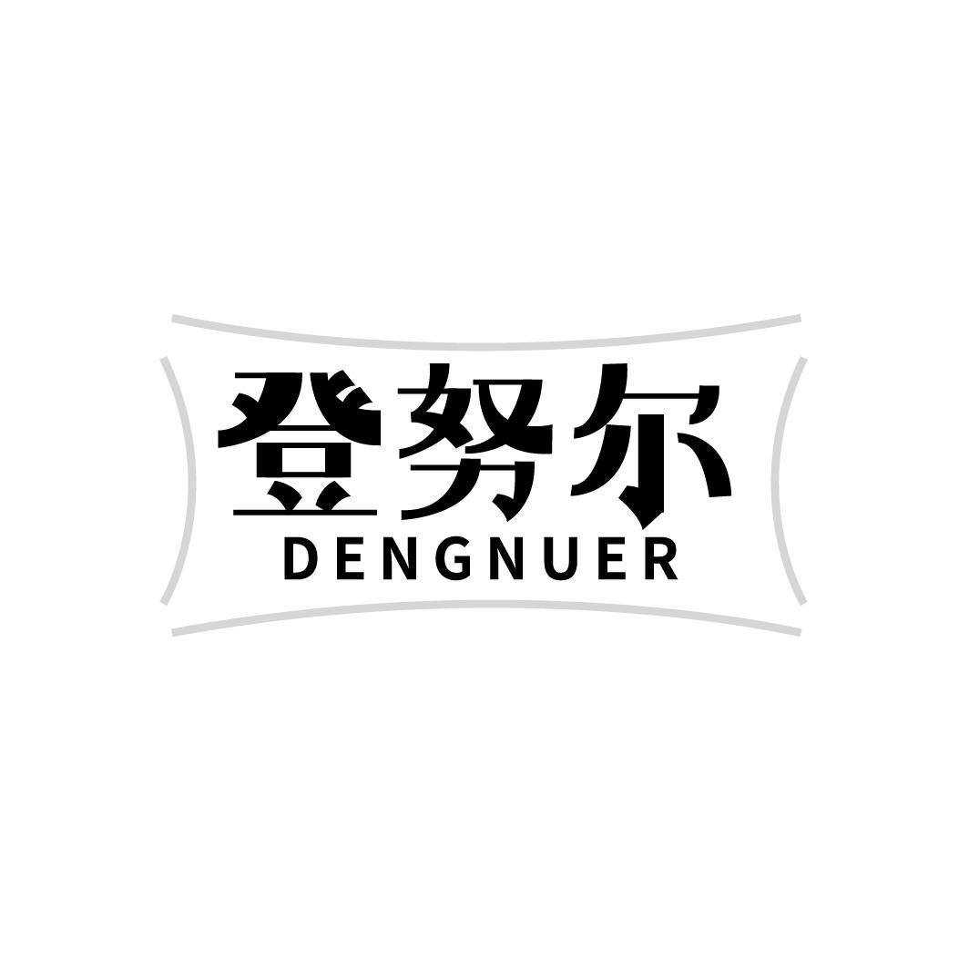 登努尔,第18类商标转让