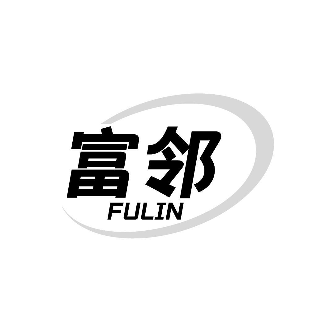 富邻,第19类商标转让