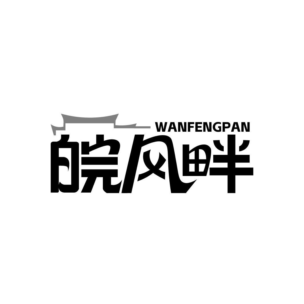 皖风畔,第43类商标转让