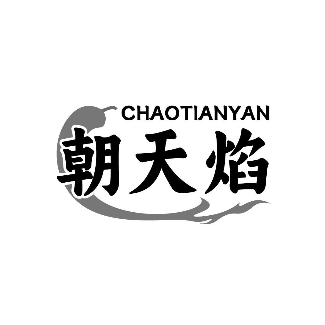 朝天焰,第43类商标转让