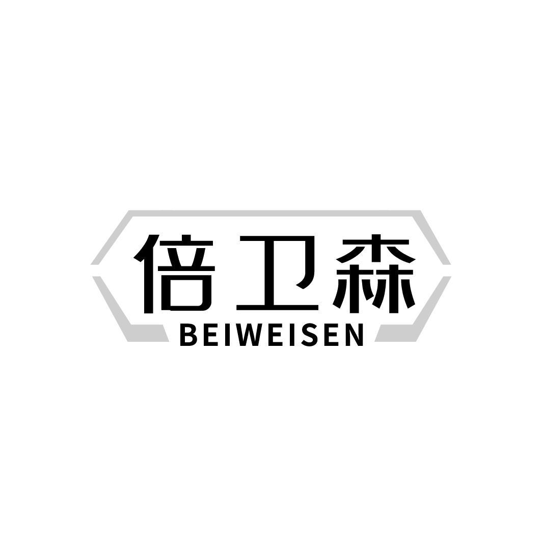 倍卫森，第5类商标转让