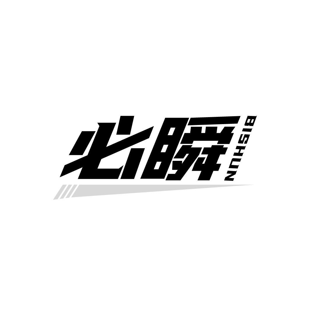 必瞬，第9类商标转让