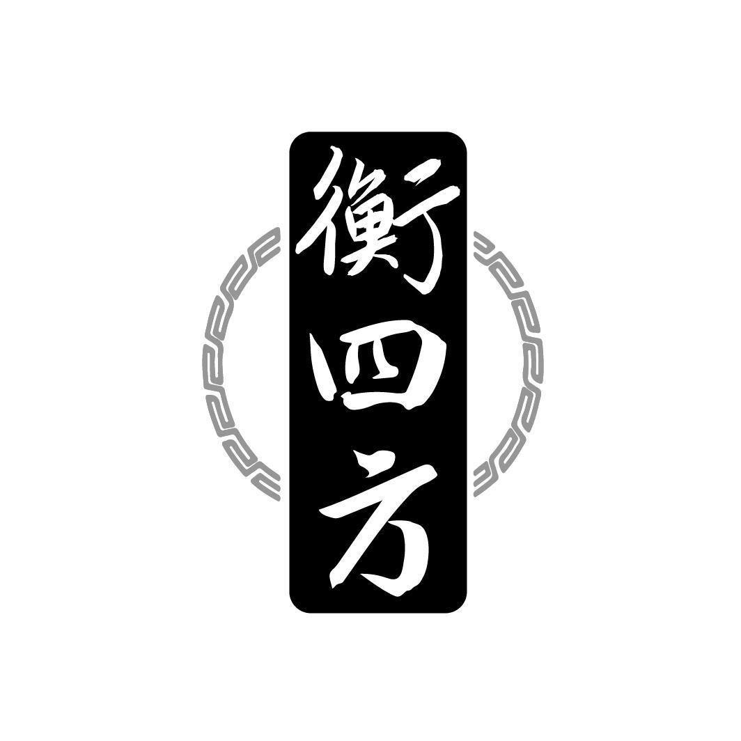 衡四方，第33类商标转让