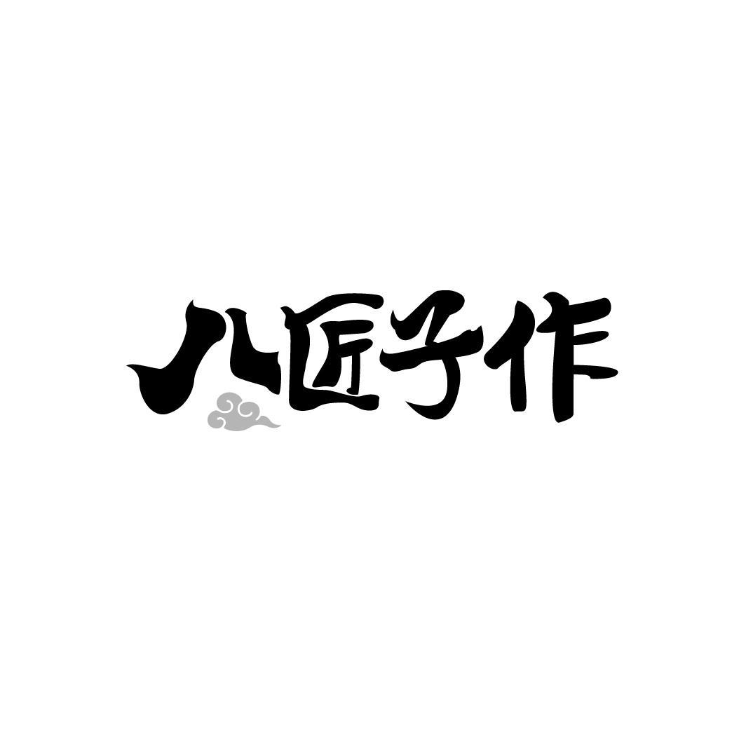 八匠子作商标图样