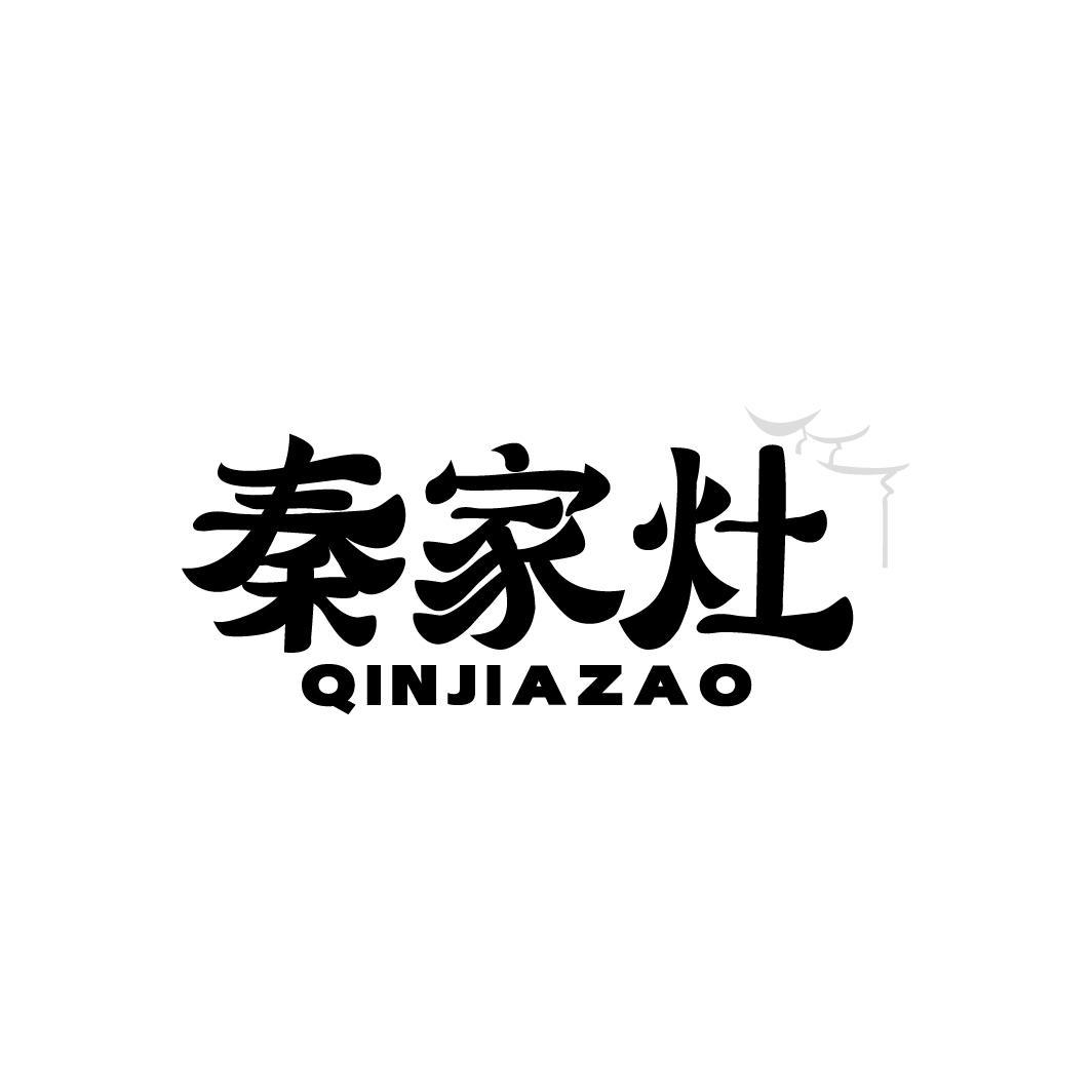 秦家灶，第43类商标转让