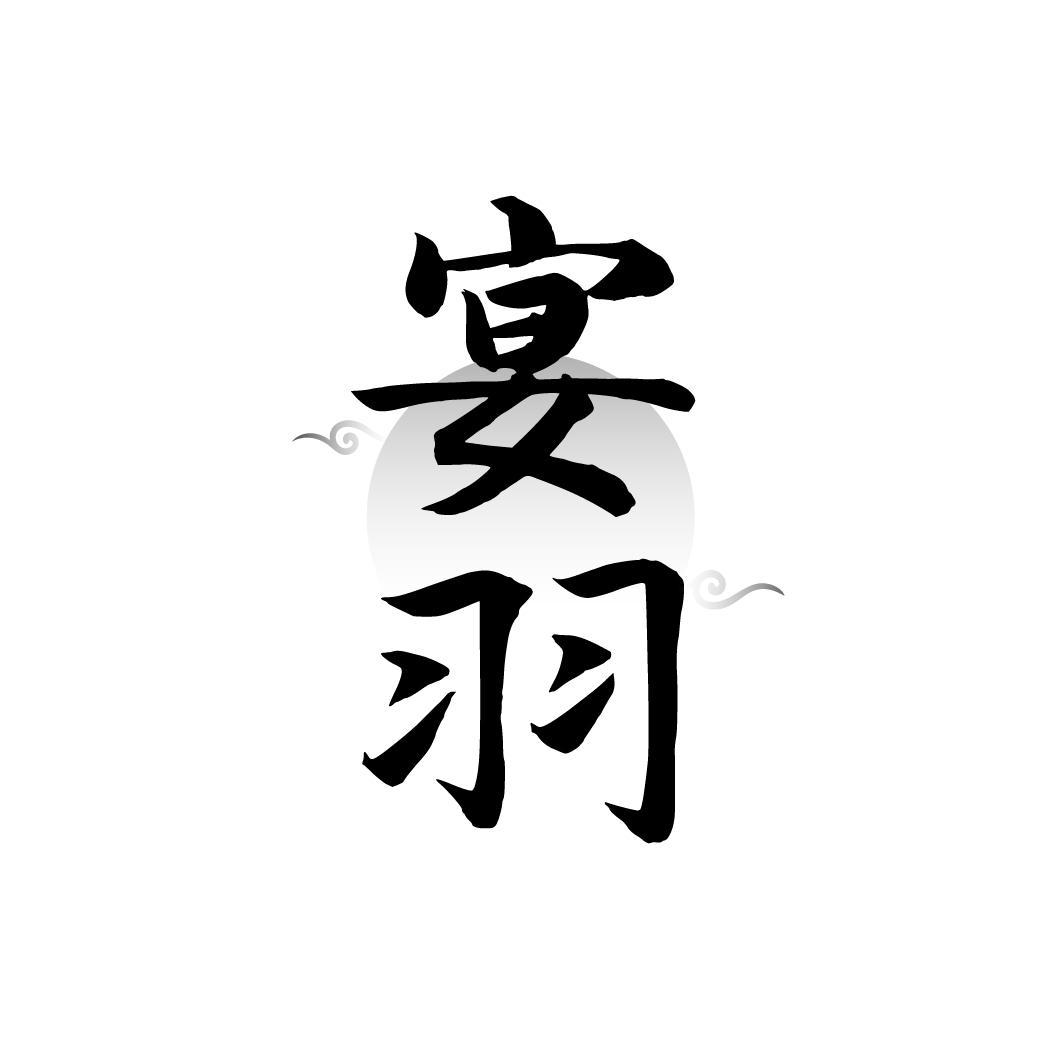 宴羽,第33类商标转让