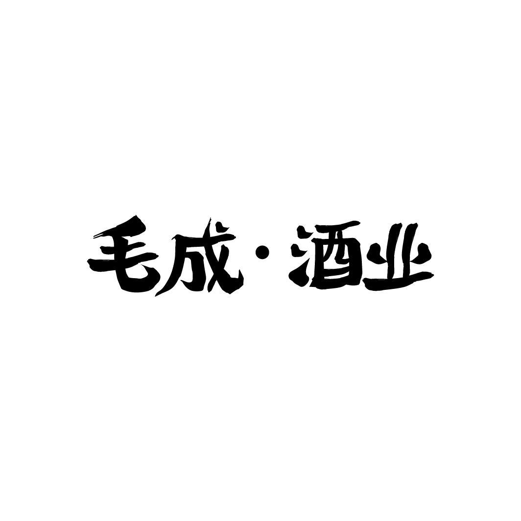 毛成·酒业，第33类商标转让