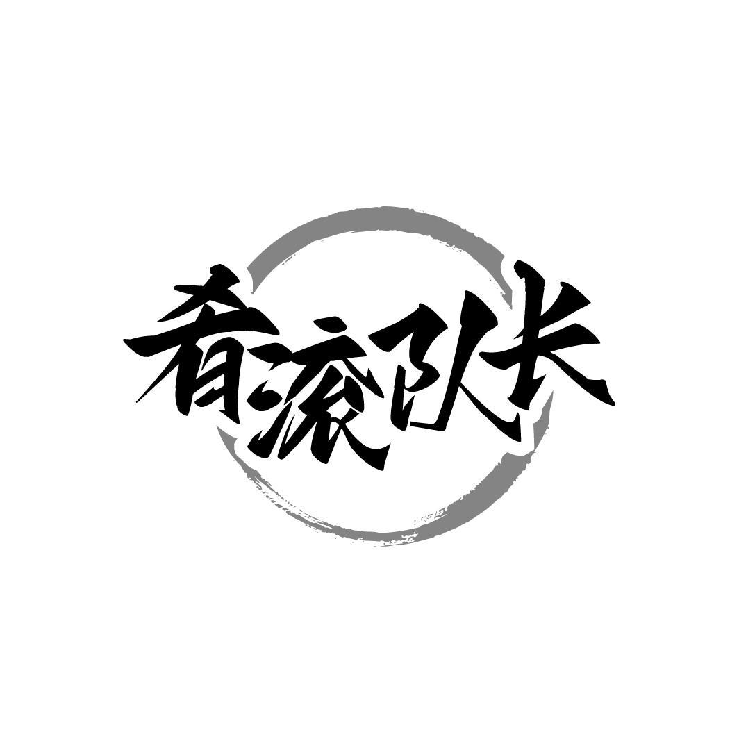 肴滚队长，第43类商标转让