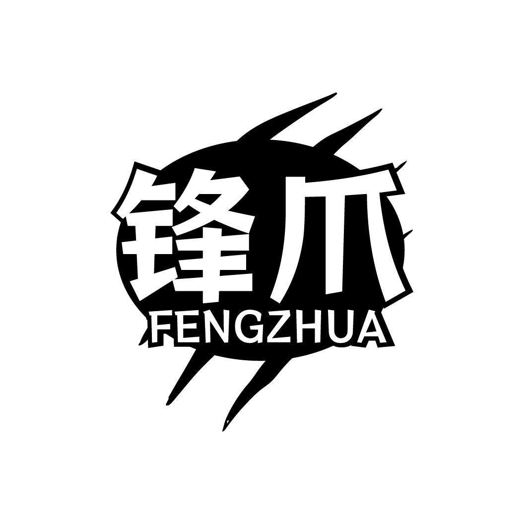 锋爪商标图样