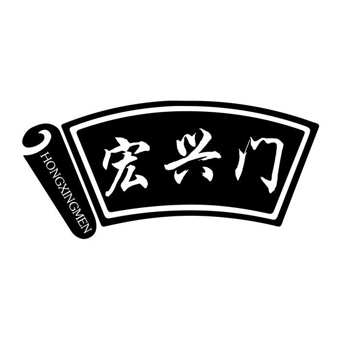 宏兴门商标图样