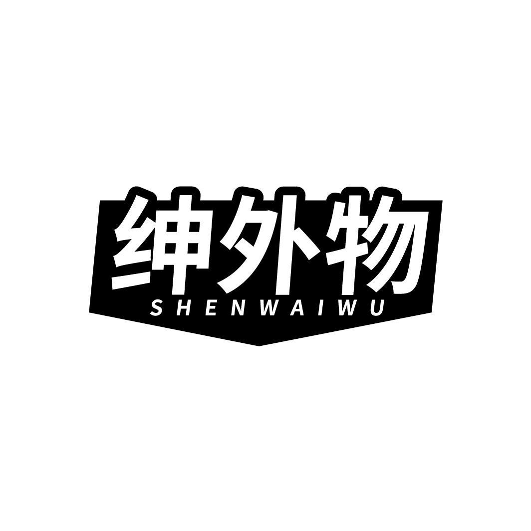 绅外物,第25类商标转让