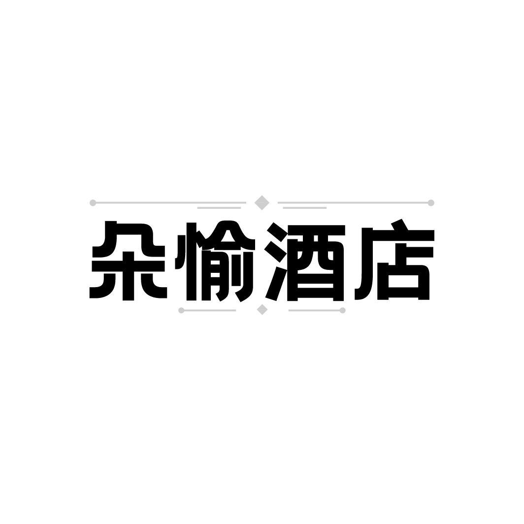 朵愉酒店，第43类商标转让