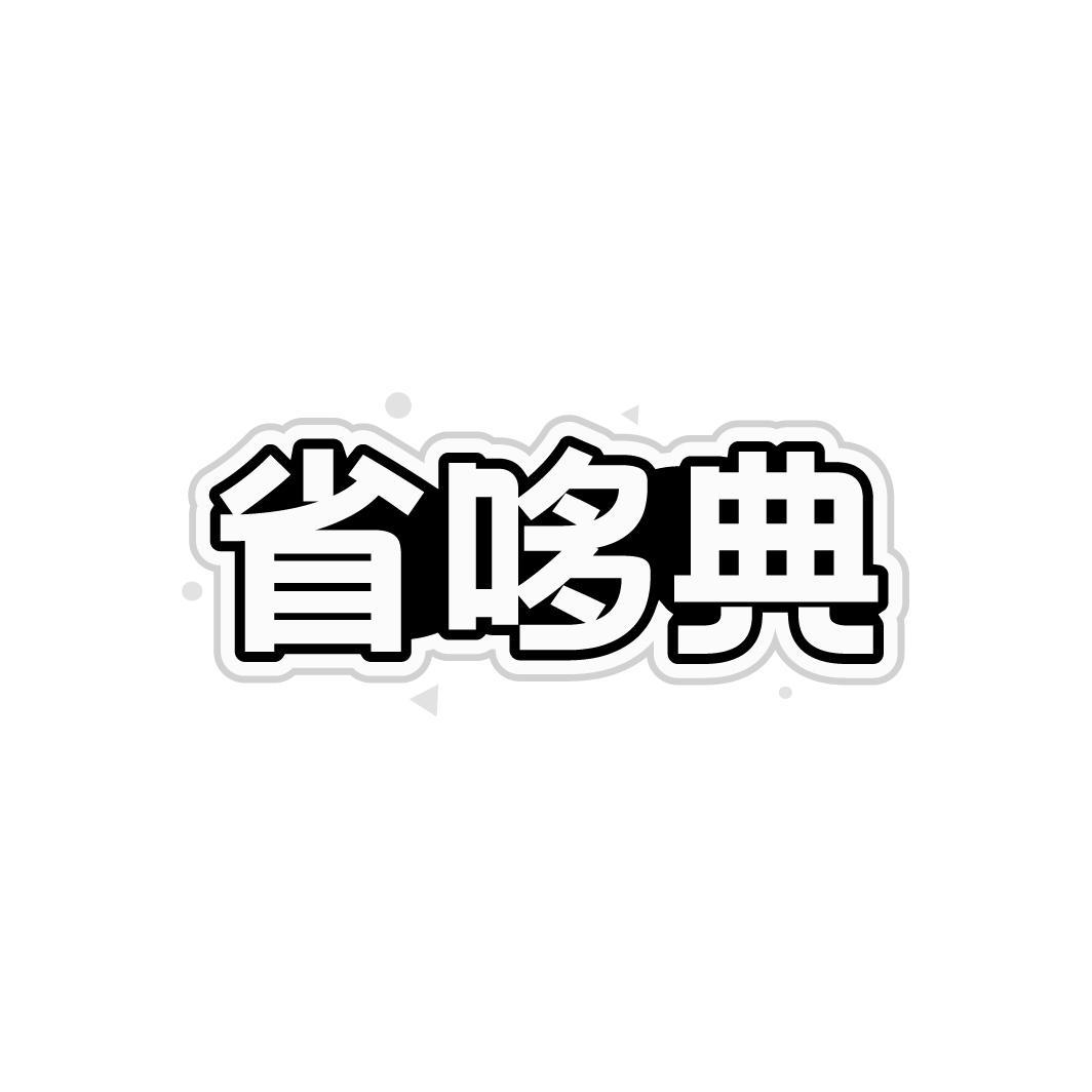 省哆典,第35类商标转让