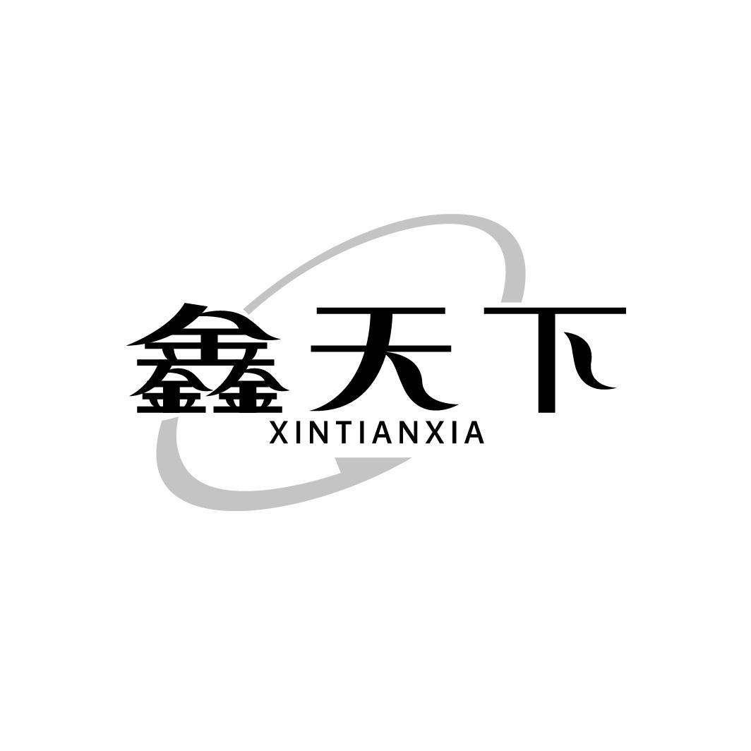鑫天下