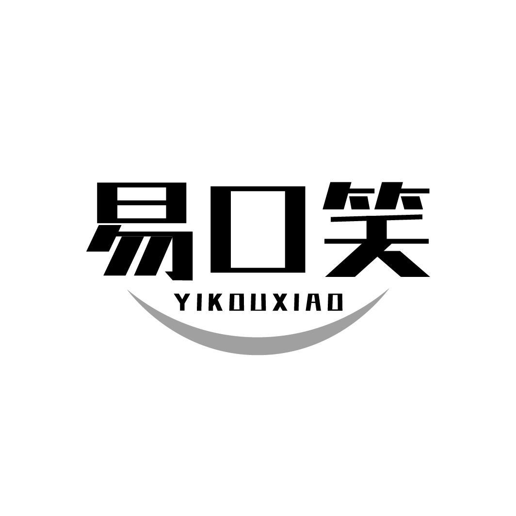 易口笑,第21类商标转让