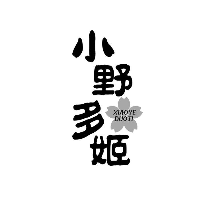 小野多姬,第25类商标转让