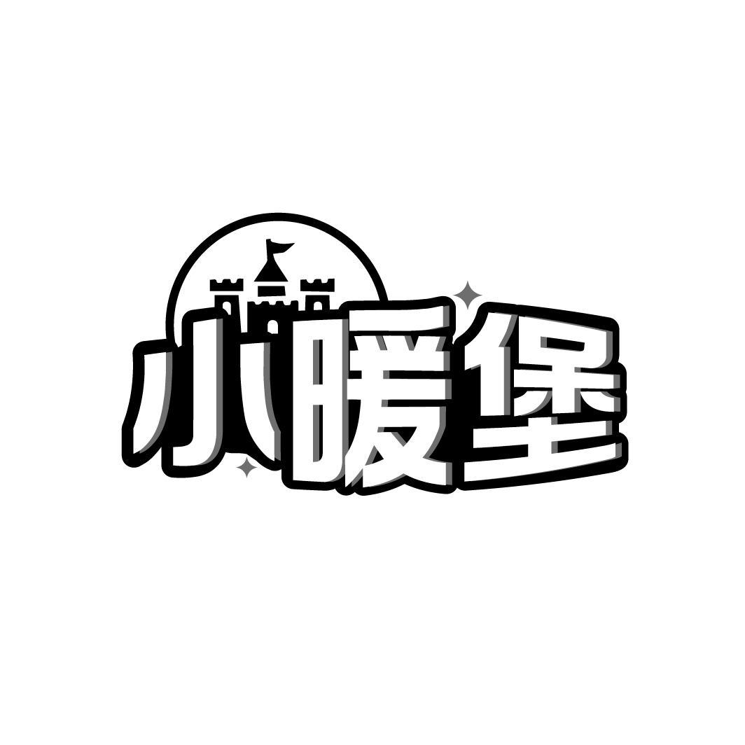 小暖堡,第21类商标转让