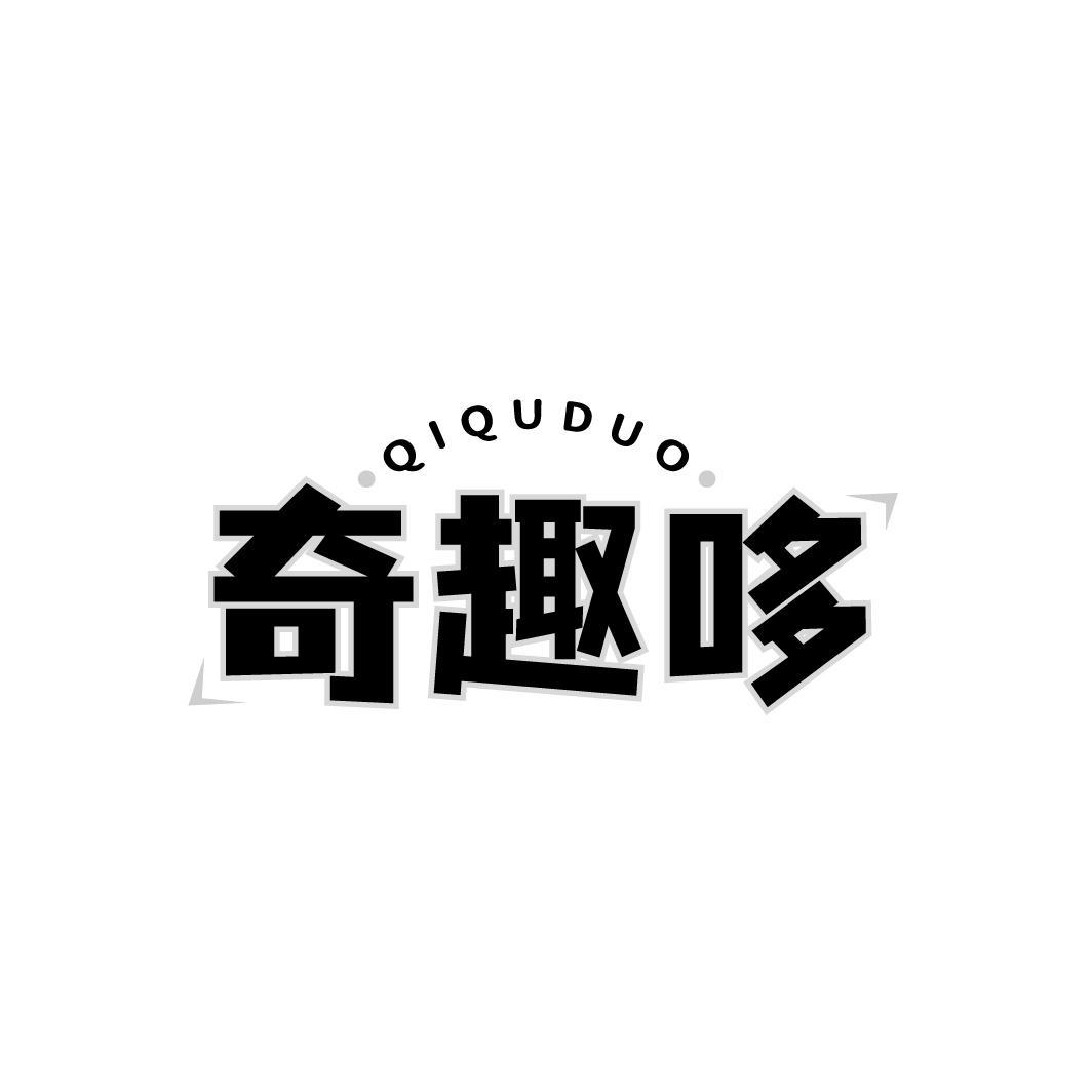 奇趣哆，第9类商标转让