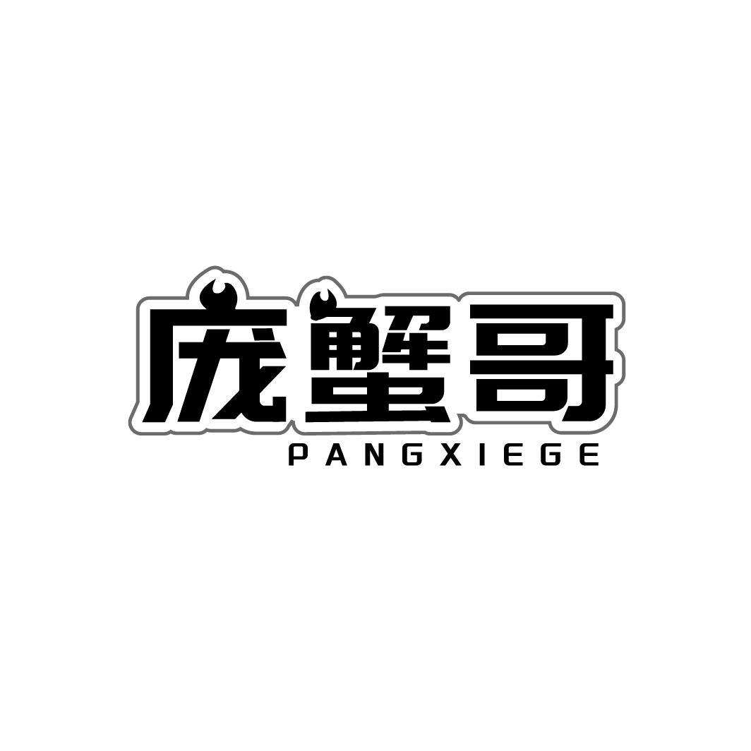 庞蟹哥，第43类商标转让