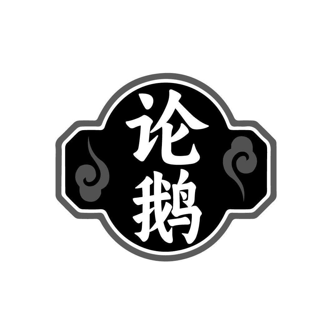 论鹅,第43类商标转让
