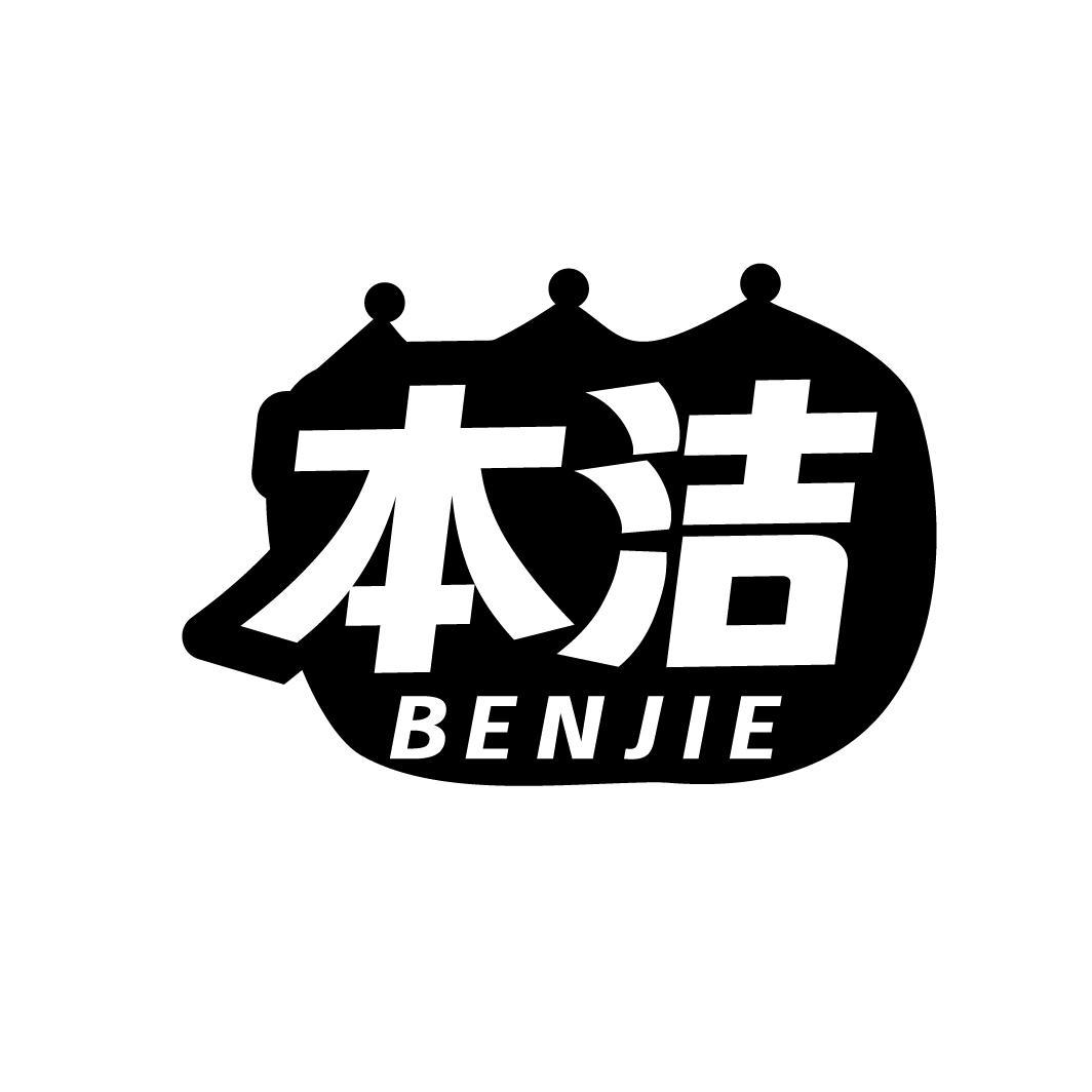 本洁，第3类商标转让