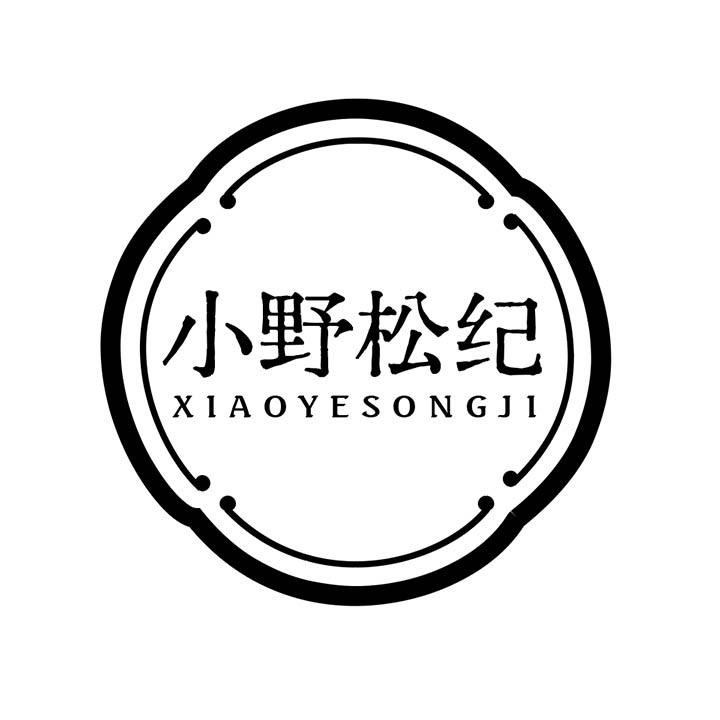 小野松纪,第25类商标转让