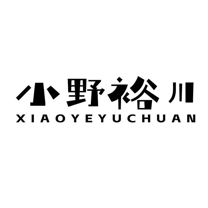 小野裕川,第25类商标转让