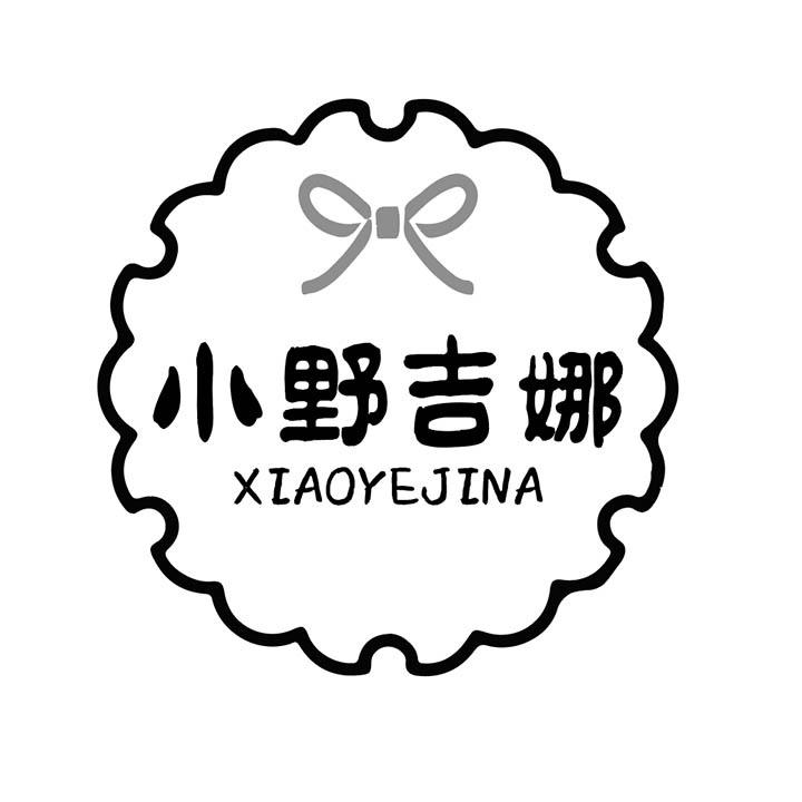 小野吉娜,第25类商标转让