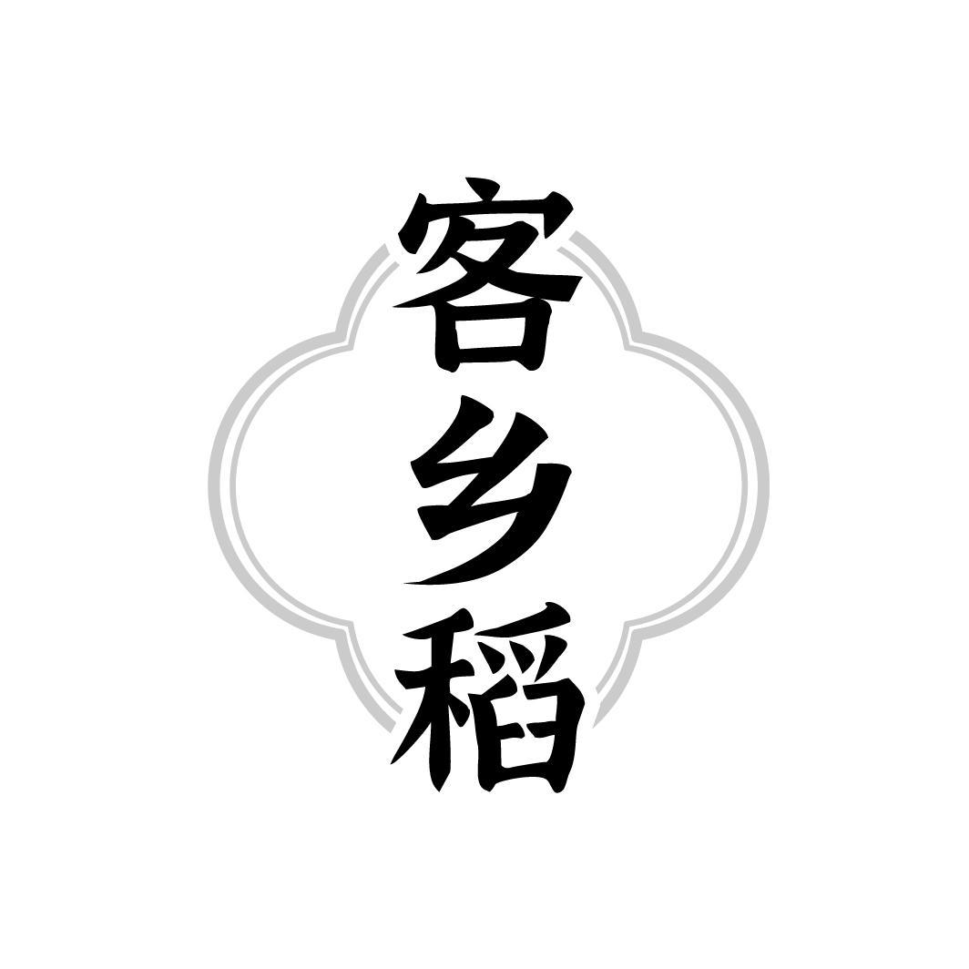 客乡稻,第43类商标转让