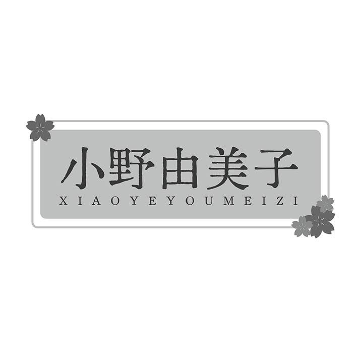 小野由美子,第25类商标转让
