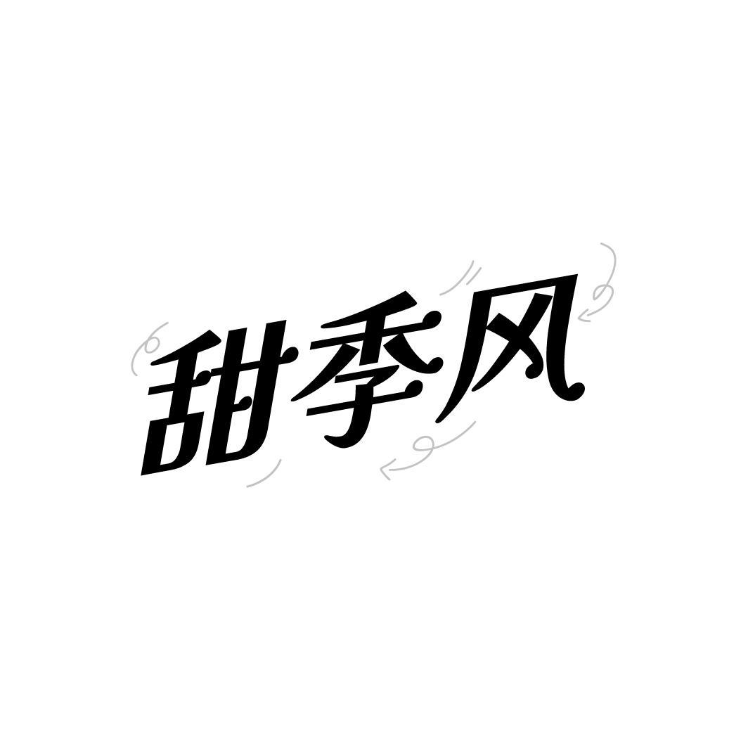 甜季风,第35类商标转让