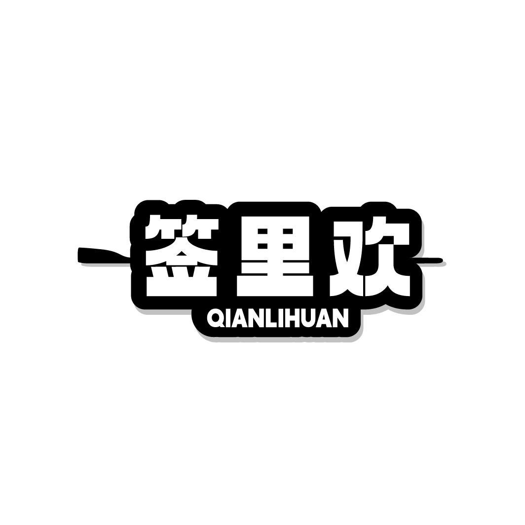 签里欢,第43类商标转让