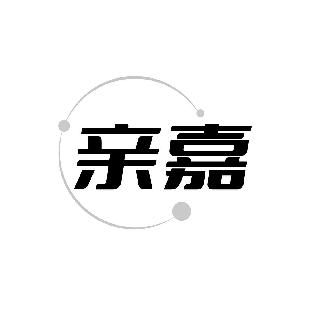 亲嘉商标图样